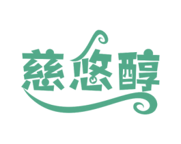 慈悠醇 第32类啤酒饮料商标图样