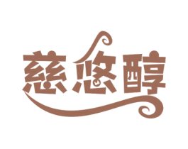 慈悠醇 第33类酒商标图样