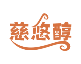 慈悠醇 第35类广告贸易商标图样