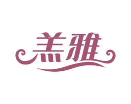 羔雅 第29类食品商标图样