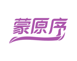 蒙原序 第29类食品商标图样