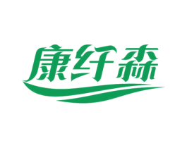 康纤森 第5类医药商标图样