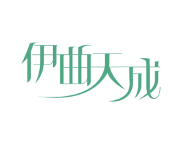 伊曲天成 第5类医药商标图样