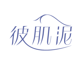 彼肌泥 第3类化妆品商标图样