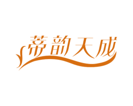 蒂韵天成 第3类化妆品商标图样