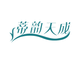 蒂韵天成 第31类水果花木商标图样