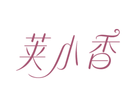 荚小香 第3类化妆品商标图样
