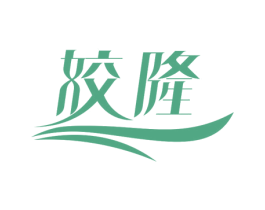 姣隆 第3类化妆品商标图样