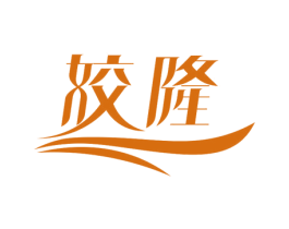 姣隆 第35类广告贸易商标图样