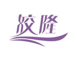姣隆 第44类医疗园艺商标图样