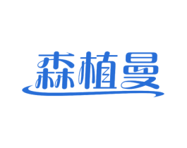 森植曼 第3类化妆品商标图样