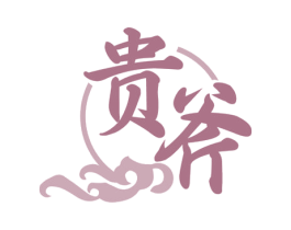 贵斧 第43类餐饮酒店商标图样