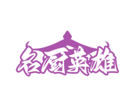 名厨英雄 第43类餐饮酒店商标图样