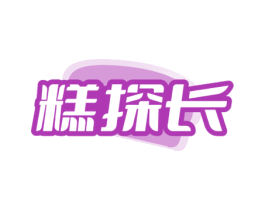 糕探长 第43类餐饮酒店商标图样