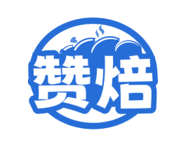 赞焙 第43类餐饮酒店商标图样