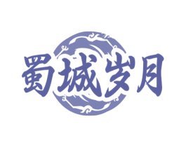 蜀城岁月 第43类餐饮酒店商标图样