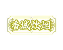 香城炊烟 第43类餐饮酒店商标图样