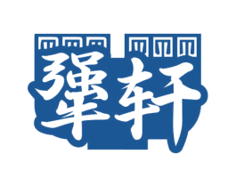 犟轩 第43类餐饮酒店商标图样