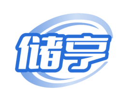储亨 第9类科学仪器商标图样