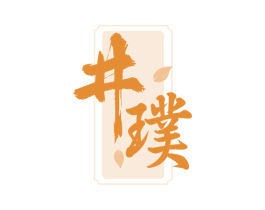 井璞 第30类小食配料商标图样