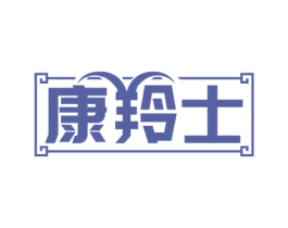 康羚士 第5类医药商标图样