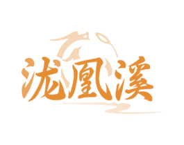 泷凰溪 第30类小食配料商标图样