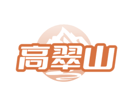 高翠山 第32类啤酒饮料商标图样