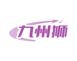 九州狮 第9类科学仪器商标图样