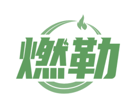 燃勒 第11类家用电器商标图样