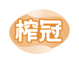 榨冠 第29类食品商标图样