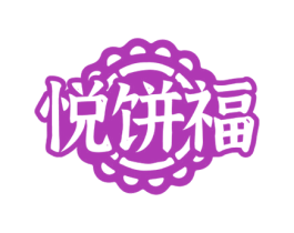 悦饼福 第30类小食配料商标图样