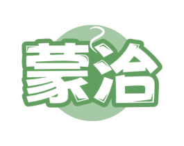 蒙洽 第30类小食配料商标图样