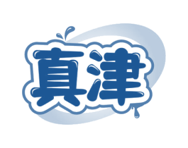 真津 第29类食品商标图样