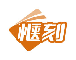惬刻 第9类科学仪器商标图样