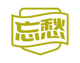 忘愁 第32类啤酒饮料商标图样