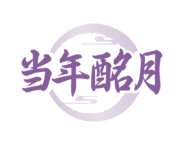 当年酩月 第33类酒商标图样