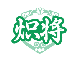 炽将 第33类酒商标图样