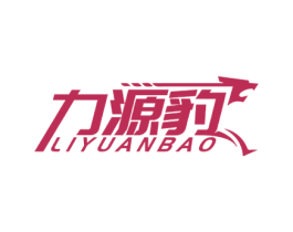 力源豹 第12类运输工具商标图样