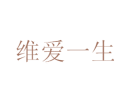 维爱一生 第14类珠宝钟表商标图样