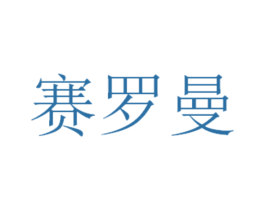 赛罗曼 第20类家具商标图样