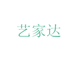 艺家达 第20类家具商标图样