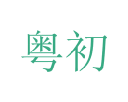 粤初 第43类餐饮酒店商标图样