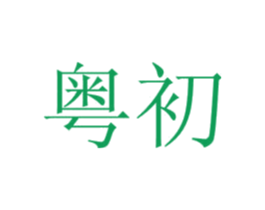 粤初 第35类广告贸易商标图样