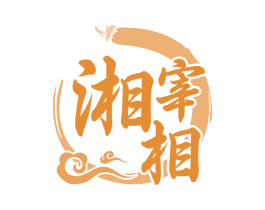 湘宰相 第43类餐饮酒店商标图样