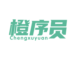 橙序员 第41类教育娱乐商标图样