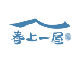 春上一屋 第43类餐饮酒店商标图样