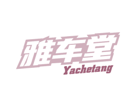 雅车堂 第37类建筑修理商标图样