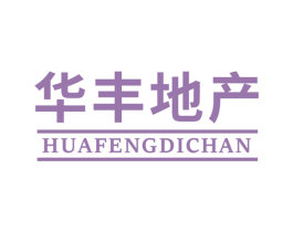 华丰地产 第36类金融物管商标图样