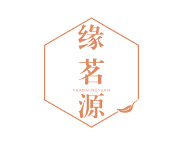 缘茗源 第30类小食配料商标图样