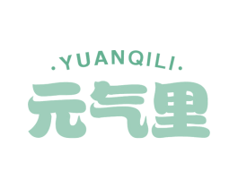 元气里 第30类小食配料商标图样